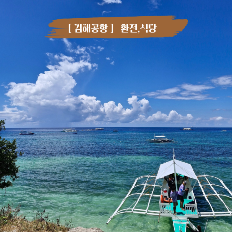  부산 김해공항 환전 및 식당 아이랑 해외여행 준비물 제주항공