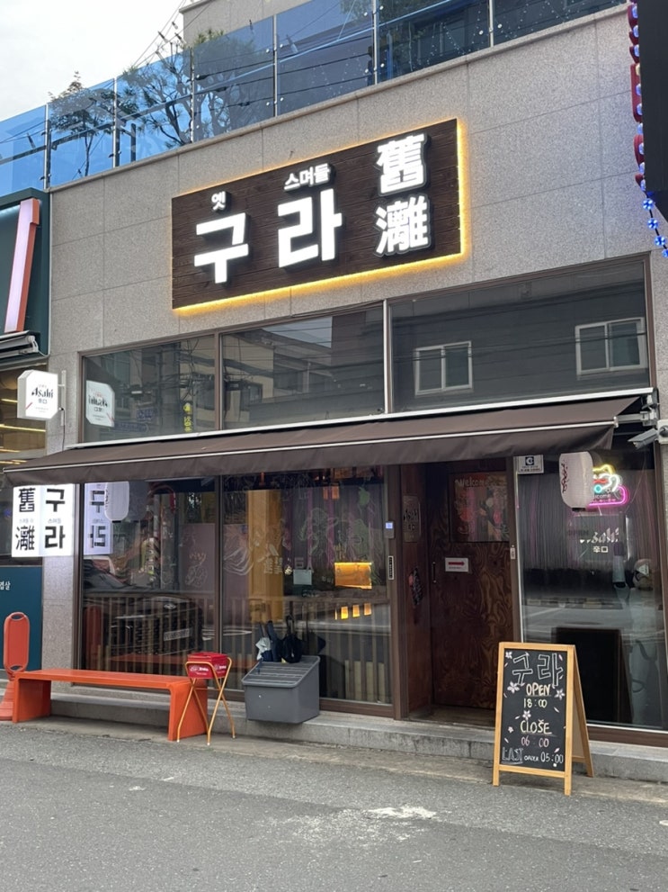  순천 조례동이자카야, 안주맛집 추천 “구라”