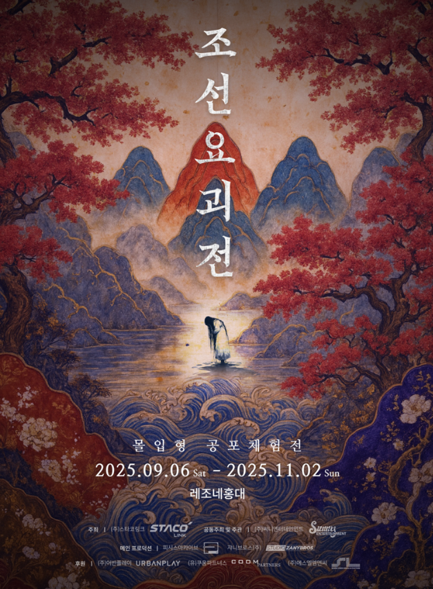  서울 전시회 추천_600년의 봉인이 풀린다. 조선 요괴전 : 鬼門