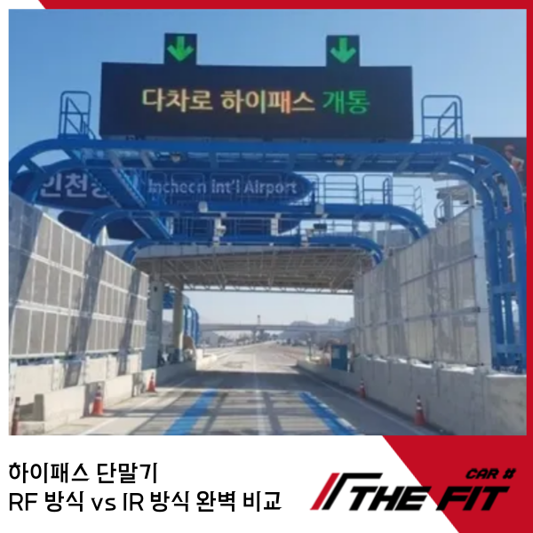 하이패스 단말기, RF 방식 vs IR 방식 완벽 비교