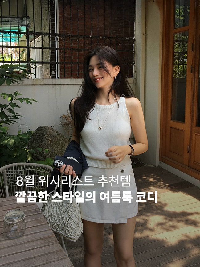  미니멀하고 시원한 8월 여름 위시리스트 I 여름 코디 모음
