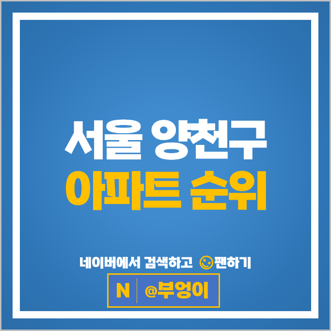 양천구 아파트 매매 가격 순위 목돈5단지 목동9단지