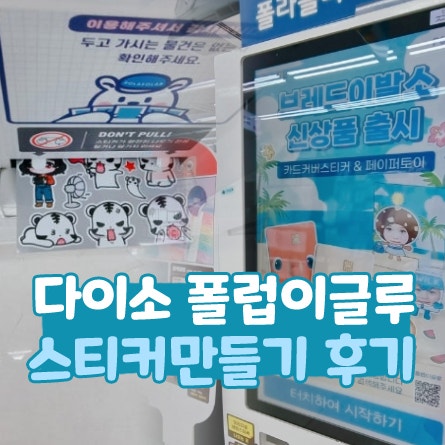  다이소 폴럽이글루 스티커 만들기 후기 기계 위치