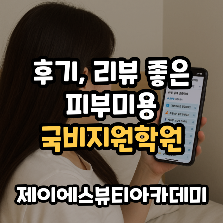  후기 좋은 국비지원 피부미용학원, 단기속성으로 빠르게 자격증 따는 곳