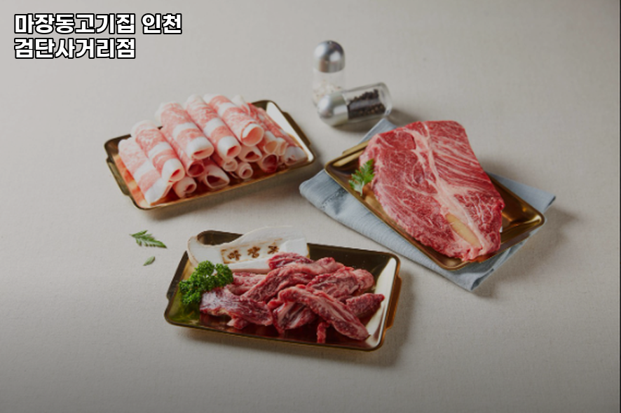 마장동고기집 인천검단사거리점 사진 4
