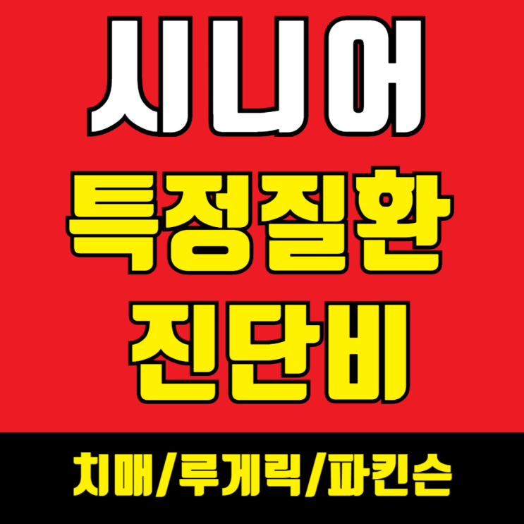  노후 대비 필수! 치매, 파킨슨병, 루게릭병 보장하는 진단비 보장