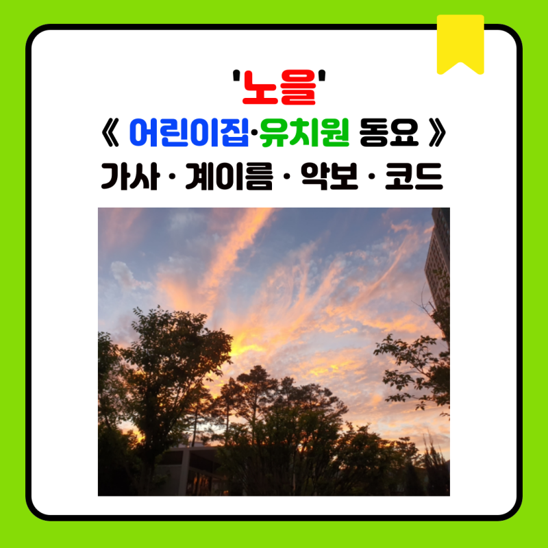 '노을' 《어린이집·유치원 동요》 가사·계이름·악보·코드