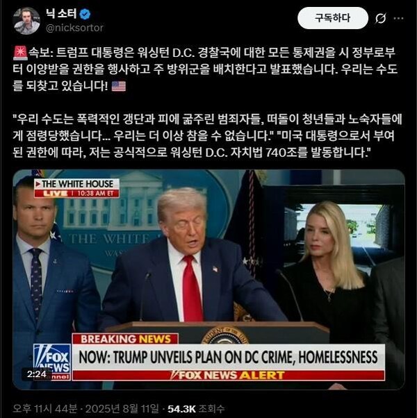 <b>트럼프</b>, <b>워싱턴</b> D.C.에 '공공 안전 <b>비상사태</b>' 선포해