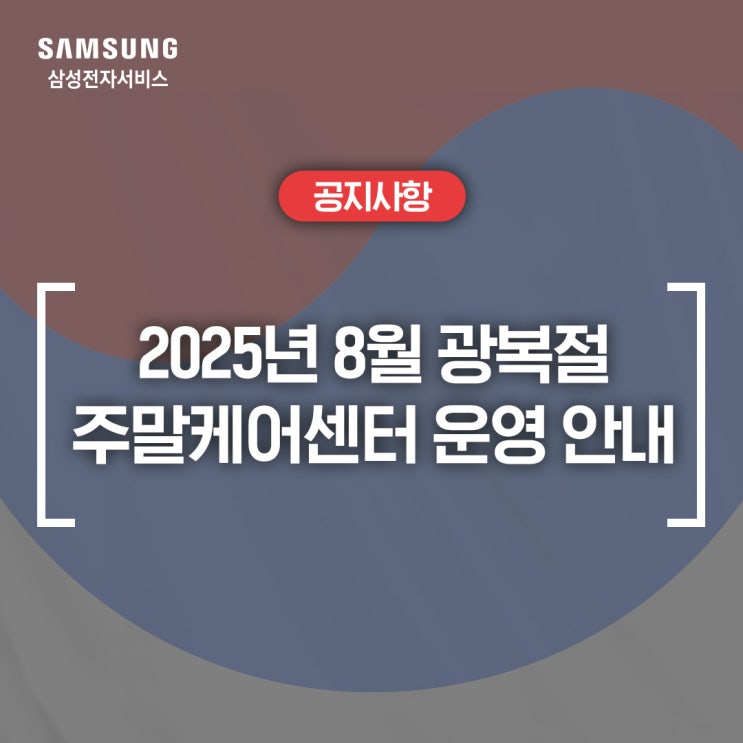 2025년 삼성전자서비스 8월 광복절 휴무 및 휴대폰 주말케어 센터 이용 안내