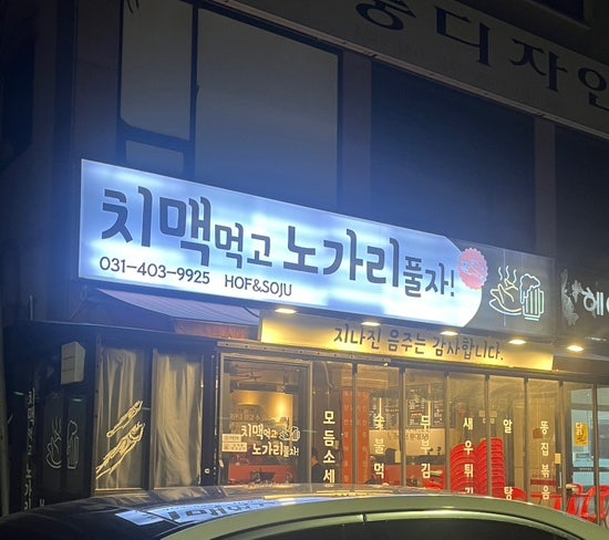 치맥먹고노가리풀자 사진 2