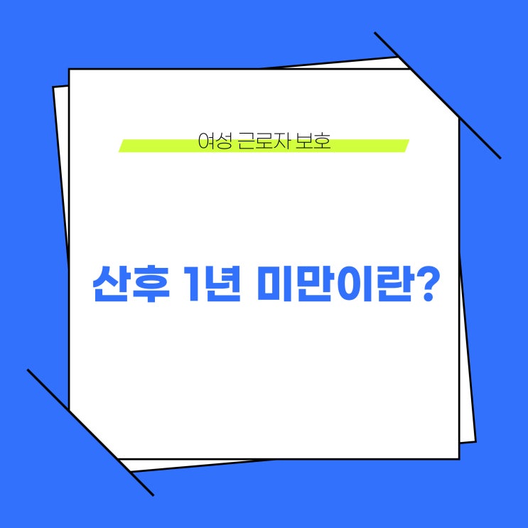  산후 1년 미만의 개념, 정의, 뜻