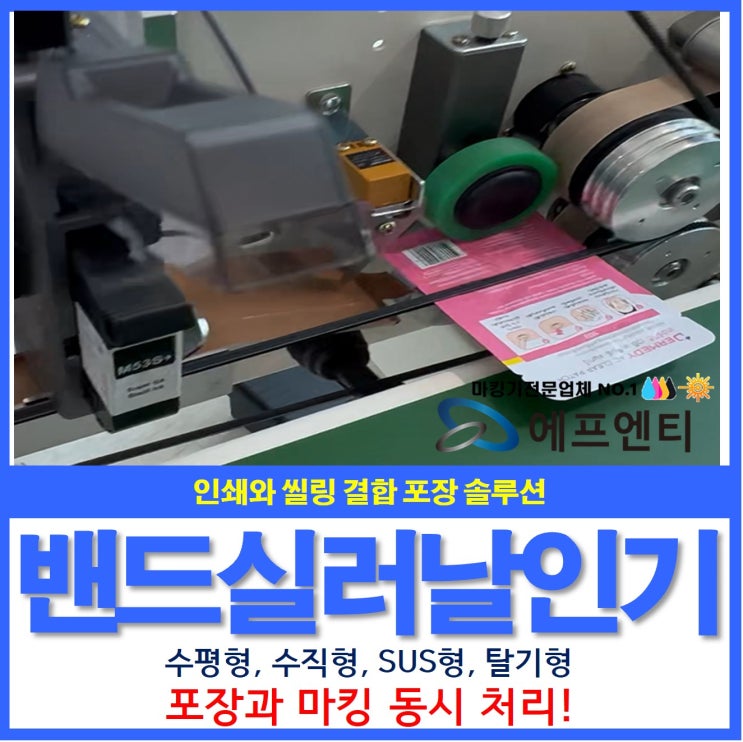  밴드실러와 날인기 결합 포장 인쇄 솔루션