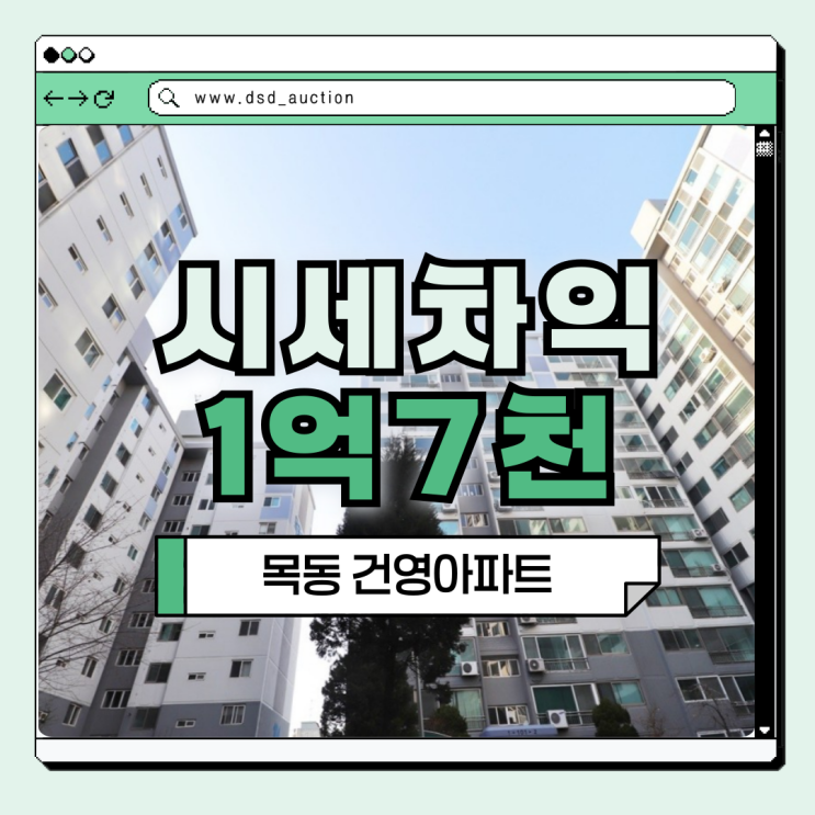 목동아파트경매, 경매 시장에서 다시 뜨는 목동 건영아파트