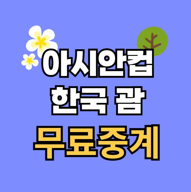 FIBA <b>아시아컵</b> 대한민국 국가대표 <b>8강</b> 전력 분석 이현중 유기상... 
