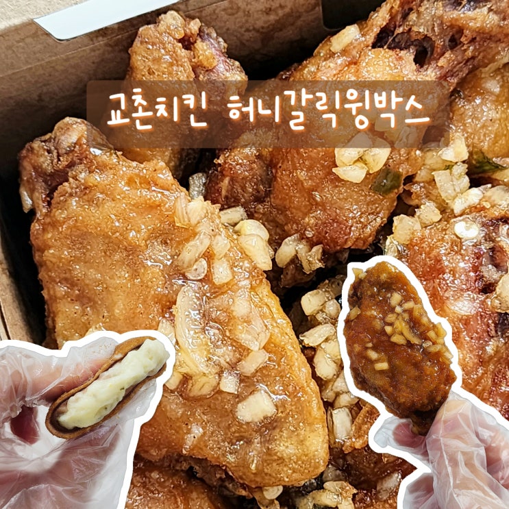  교촌치킨 허니갈릭윙박스 신메뉴와 고르곤치즈볼 후기