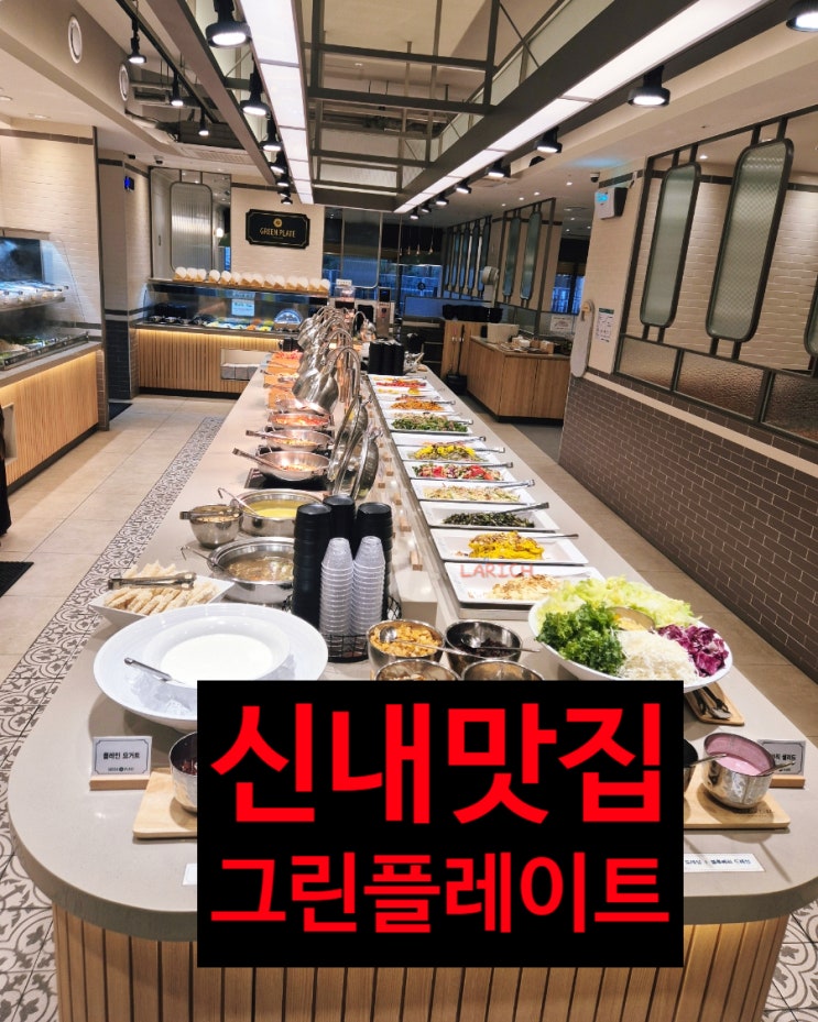  서울 샤브샤브 맛집 뷔페 중랑구 신내동 그린 플레이트 재방 후기