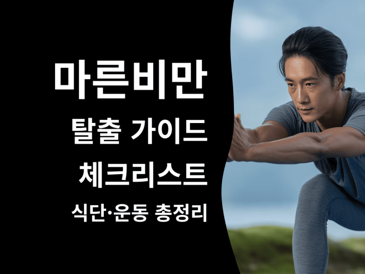  마른 비만 탈출 가이드: 체크리스트·식단·운동 총정리
