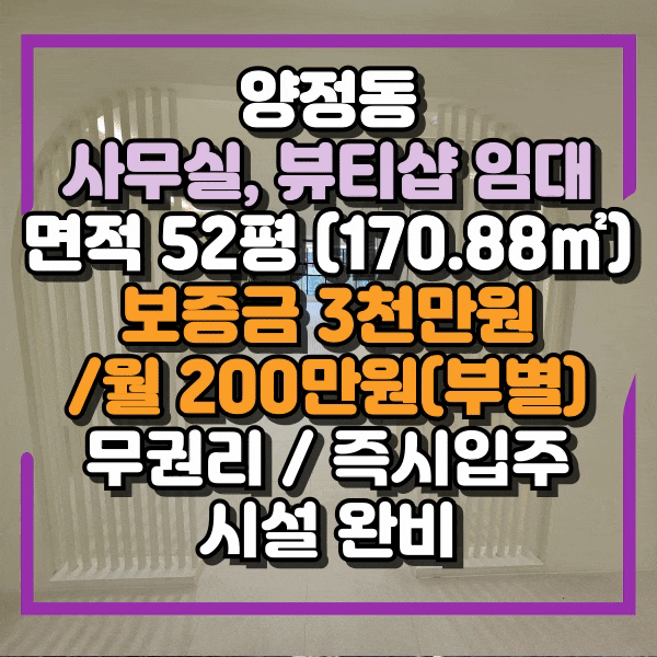  양정 무권리 사무실 임대, 뷰티샵임대, 내부시설되어 있는 양정동 무권리상가임대, 양정역 대로변 중대형상가, 타업종 가능