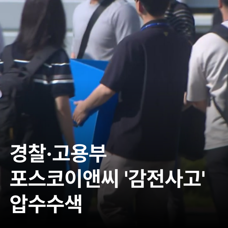 경찰·고용부, <b>포스코이앤씨</b> '<b>감전사고</b>' <b>압수수색</b>
