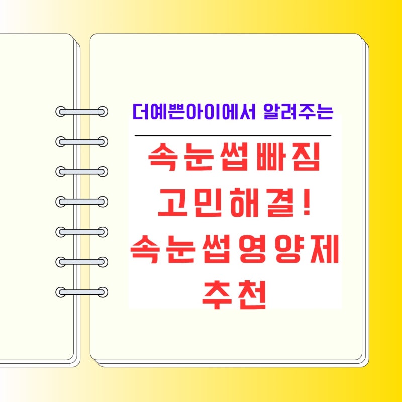 속눈썹 빠짐 고민 해결! 뷰티숍원장이 추천하는 래쉬트리 아이래쉬 토닉에센스 리뷰