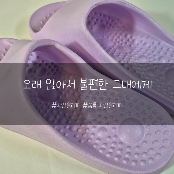  가볍고 폭신한 사무실 지압슬리퍼, 집·사무실·욕실 어디든 OK