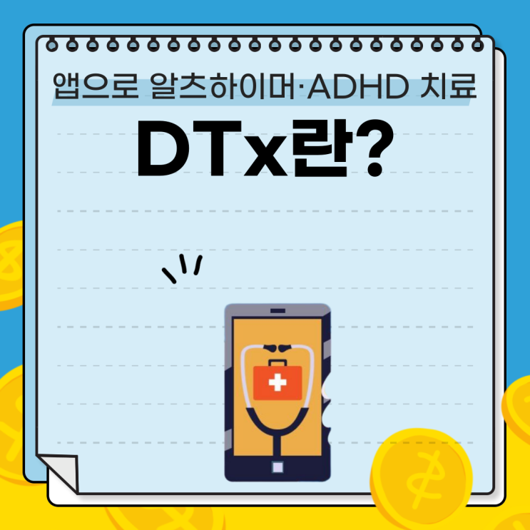  어플로 알츠하이머·ADHD 치료를? 2025년 DTx 트렌드