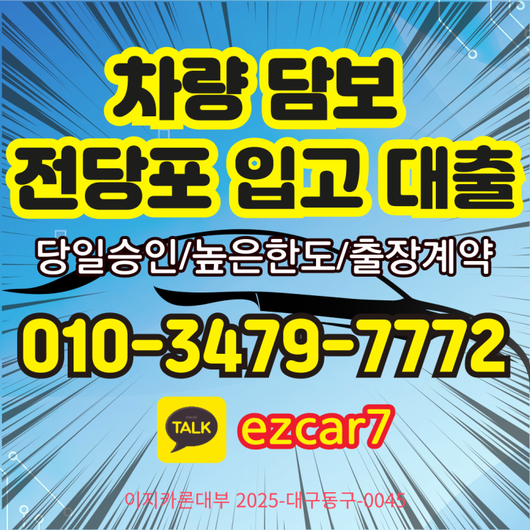  서울 자동차 전당포 대출, 무직자·외국인·신용불량자도 가능한 이유