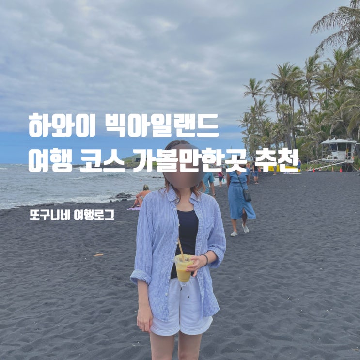  하와이 빅아일랜드 여행 코스 가볼만한곳 추천 투어 예약