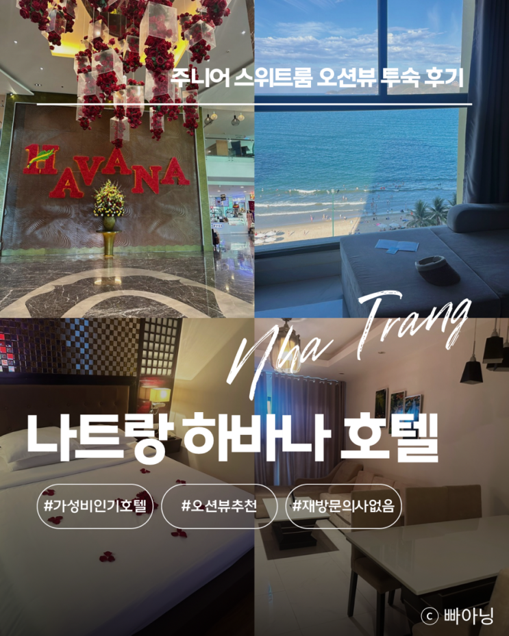  나트랑 하바나 호텔 주니어 스위트 오션뷰 재방문의사 없는 솔직 후기
