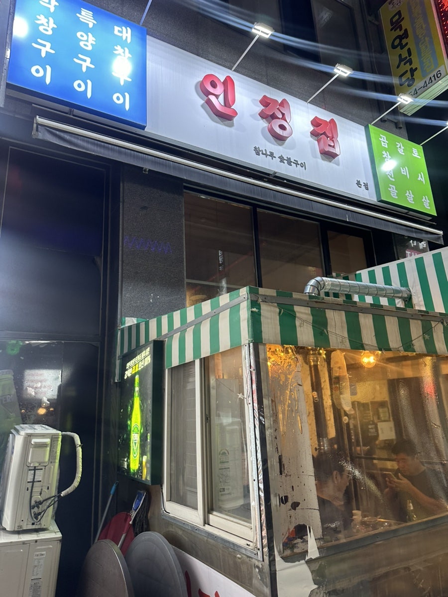 인정집 숯불곱창 사진 1