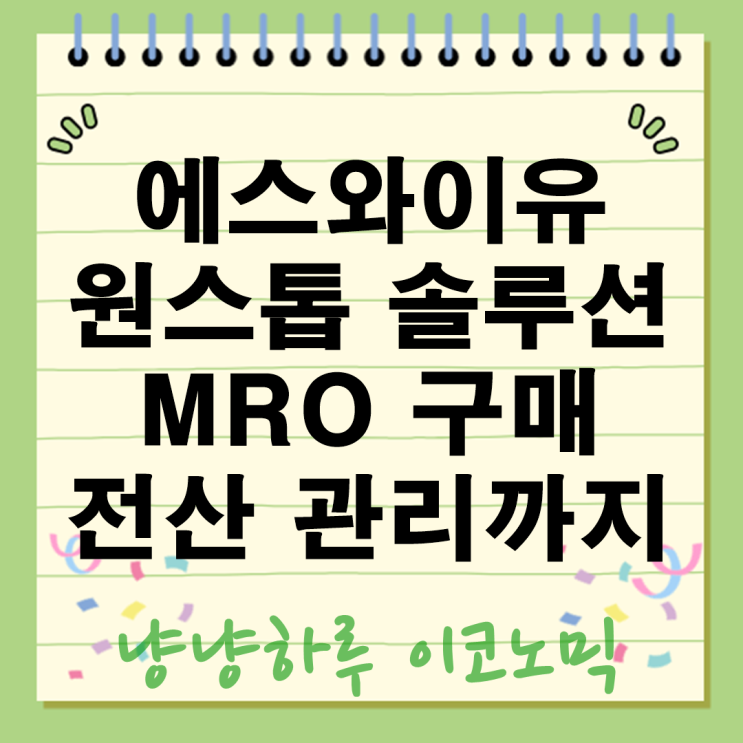  에스와이유 MRO 구매부터 전산 관리까지! 기업 성장의 숨은 비결 원스톱 솔루션