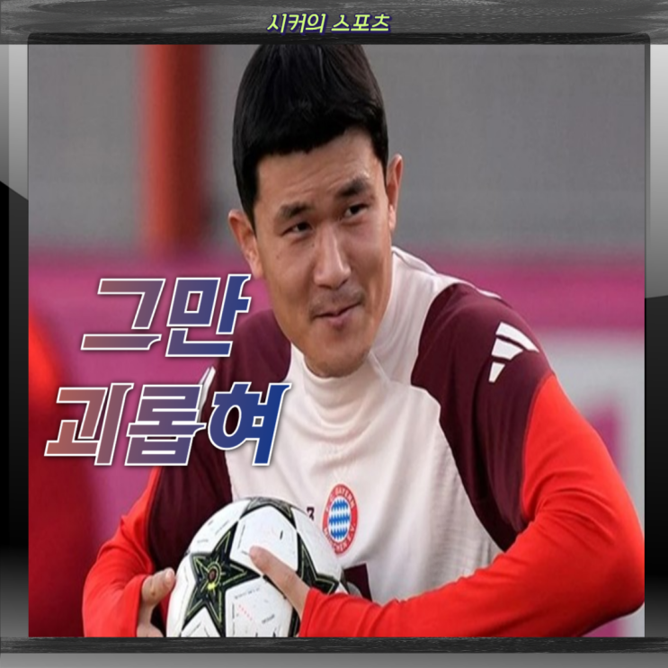 바이에른 <b>뮌헨</b>, <b>김민재</b> 또 <b>이적설</b>, 왜 독일 언론은 <b>김민재</b>를... 