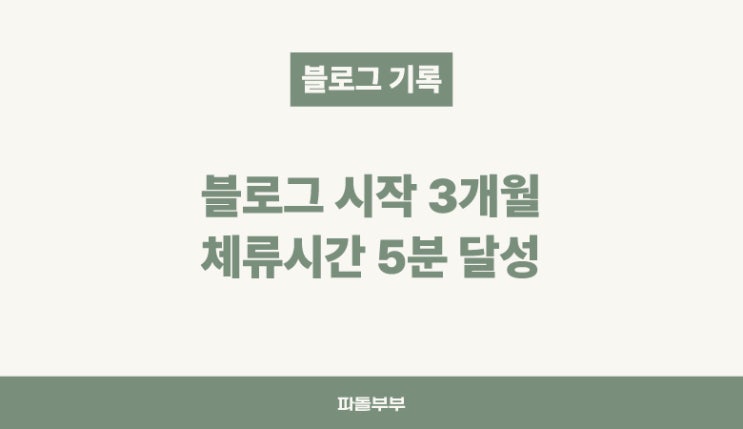  블로그 평균 체류시간 사용시간 일 5분 달성