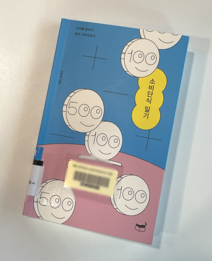  빈 마음을 소비로 채우려 했다. 소비단식 일기 - 서박하 -