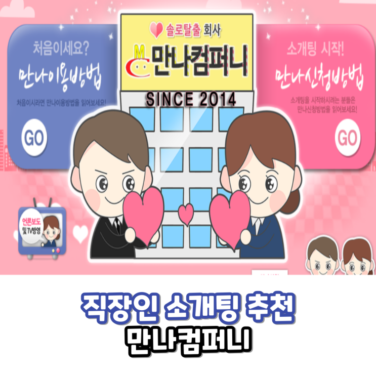  직장인소개팅 좋은인연 만들어보기 만나컴퍼니