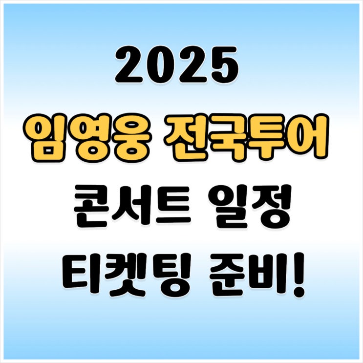 <b>임영웅</b> <b>콘서트</b> 2025 <b>티켓</b> 예매 가격 전국투어 대구 일정... 