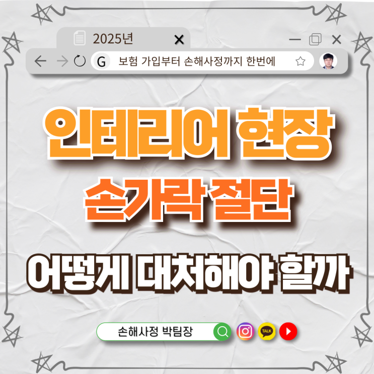  인테리어 현장 사고, 손가락 절단… 어떻게 보상받을 수 있을까요?