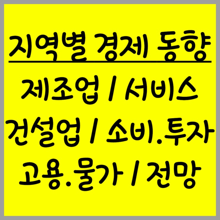  2025년 7월 지역별 경제 동향