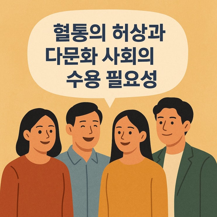  혈통의 허상과 다문화 사회의 수용 필요성