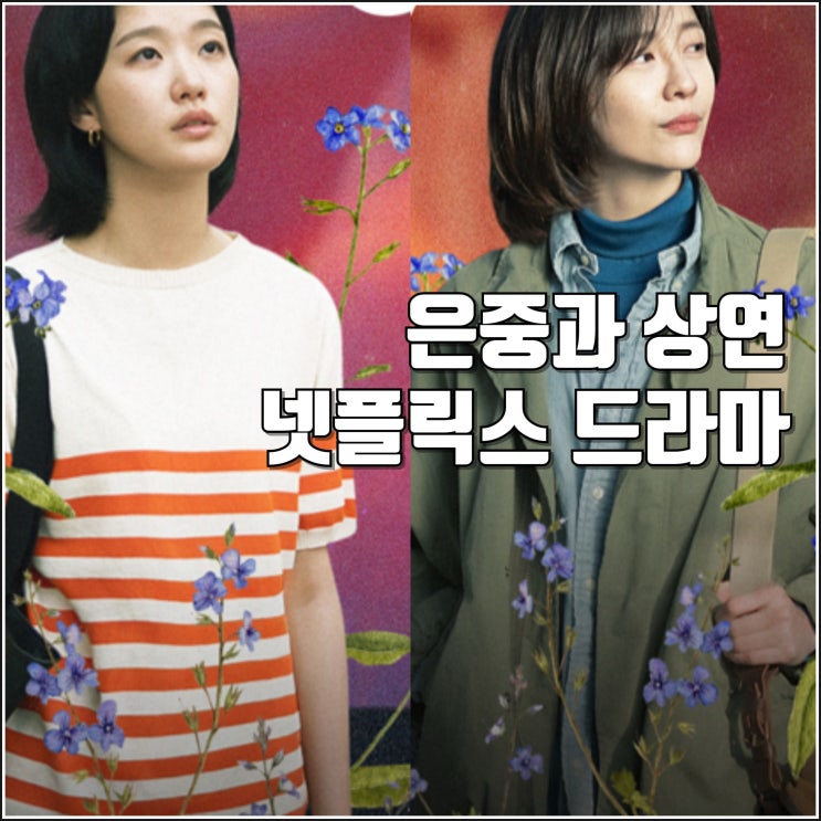 <b>김고은 박지현</b> 넷플릭스 <b>은중과 상연</b> 티저 예고편 9월 공개... 