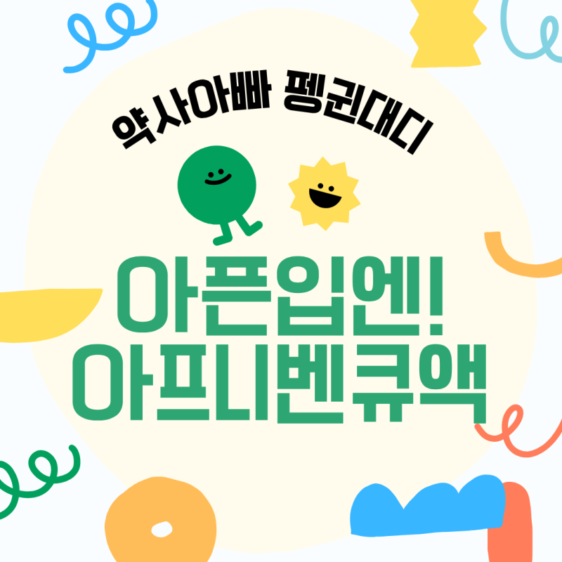 구내염·치은염에 효과적인 디클로페낙 가글약 아프니벤큐액 효능·사용법·가격 총정리