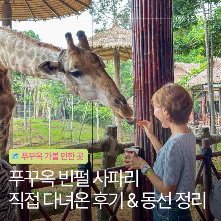  푸꾸옥 빈펄 사파리 후기 입장권 가격 할인부터 공연 먹이주기 추천 일정까지