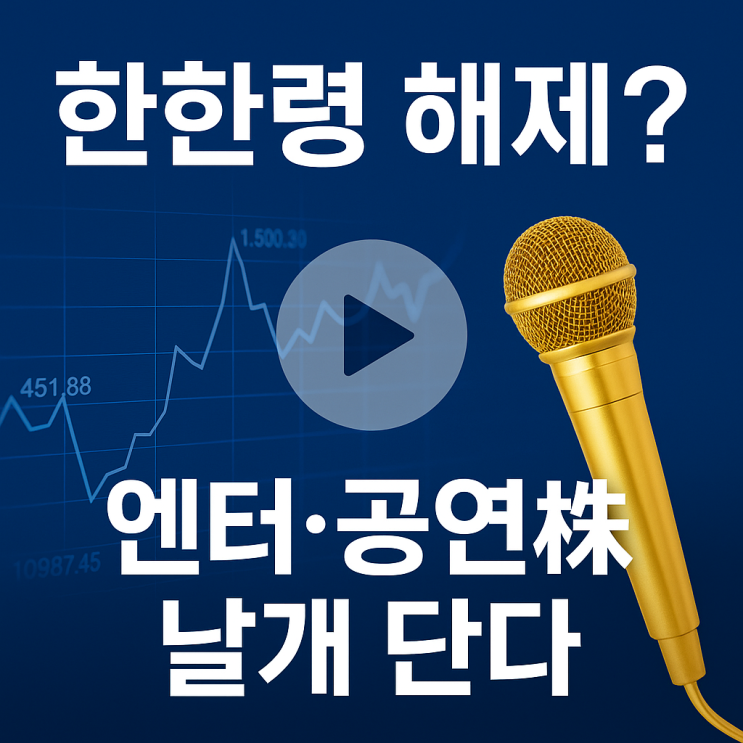  한한령 해제 임박? 엔터·공연株 날개 단다
