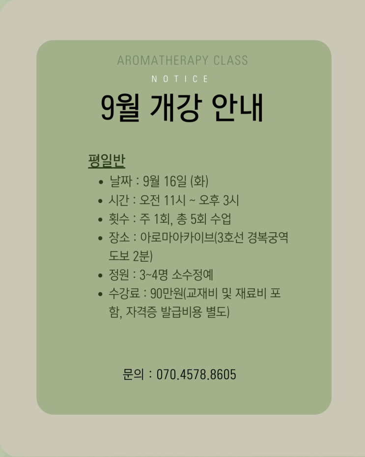  아로마테라피자격증, 경력단절 후 나를 일으킨 5주의 시간(9월 개강 안내)