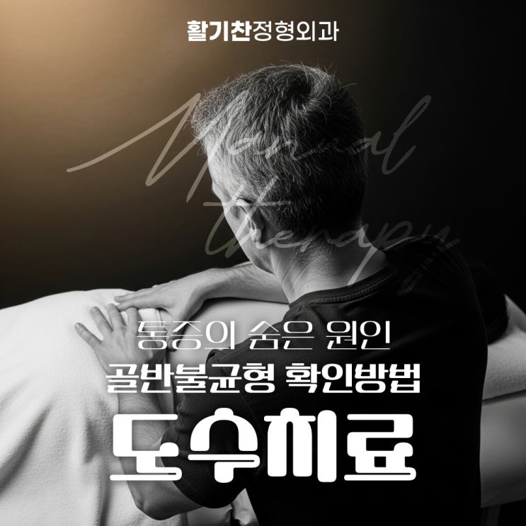  연신내도수치료, 통증의 숨은 원인 골반불균형 확인방법