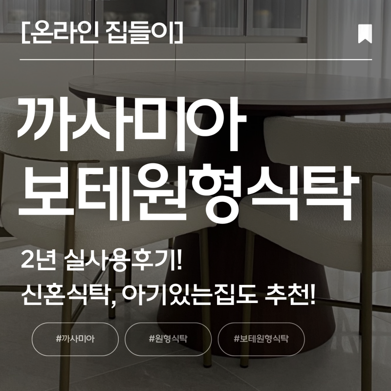 신혼집 공개(2): 까사미아 보테 세라믹 원형식탁 4인세트 (신혼부부 추천! 2년사용후기)