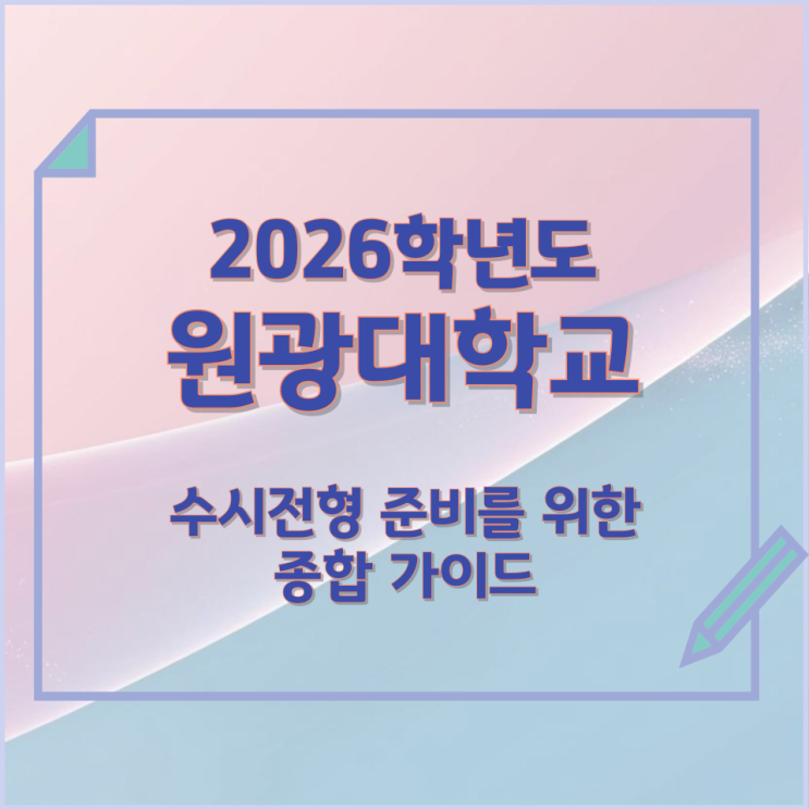  2026년 원광대학교 수시전형 준비를 위한 종합 가이드