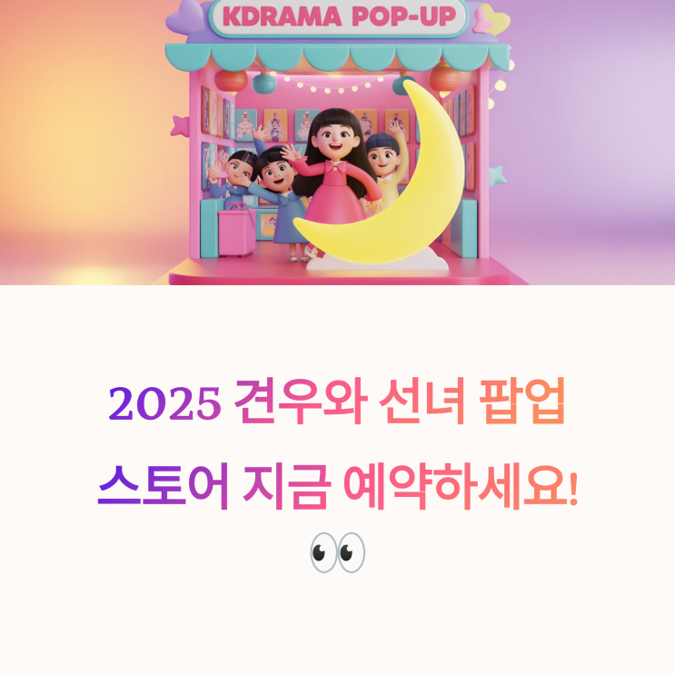  2025년 tvN 드라마 ‘견우와 선녀’ 팝업스토어 일정·예약 총정리 (장소·후기 포함)