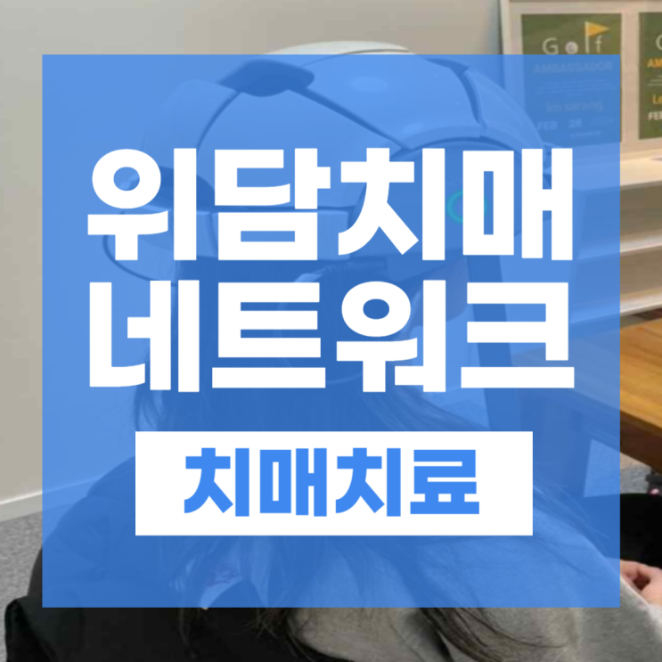  치매병원 방문 전 꼭 알아야할 경도인지장애 치매검사(ft.위담 치매 네트워크)
