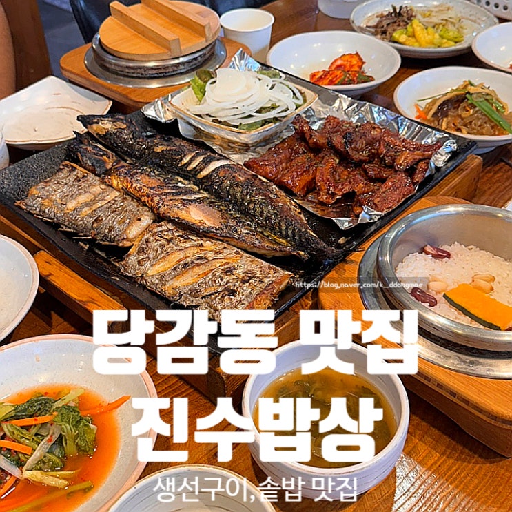  당감동 맛집 진수밥상 가족외식하기 좋은 밥집 추천